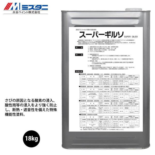 スーパーギルソ シルバー 18kg【メーカー直送便/代引不可】水谷ペイント 屋根用 塗料
