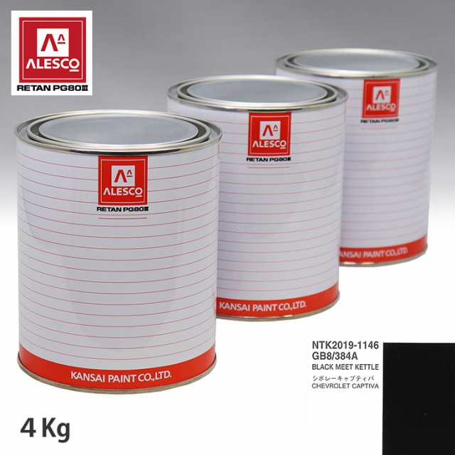 関西ペイント PG80 調色 ゼネラルモータース GB8/384A BLACK MEET KETTLE 4kg（原液）の通販は