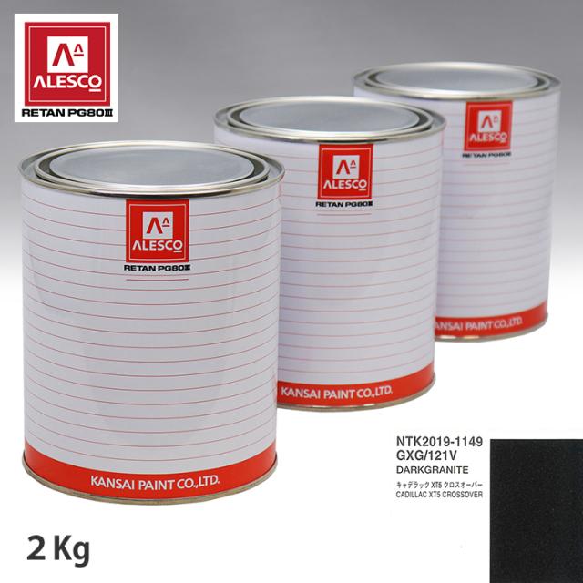関西ペイント PG80 調色 ゼネラルモータース GXG/121V DARKGRANITE  2kg（原液）の通販は