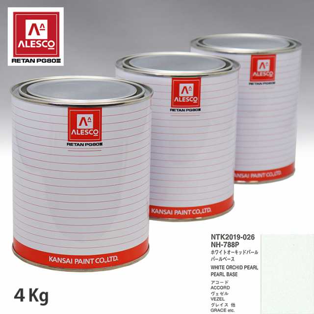 関西ペイント PG80 調色 ホンダ NH-788P ホワイトオーキッドパール 原液カラーベース4kg 原液パールベース4kg セット（3コート）