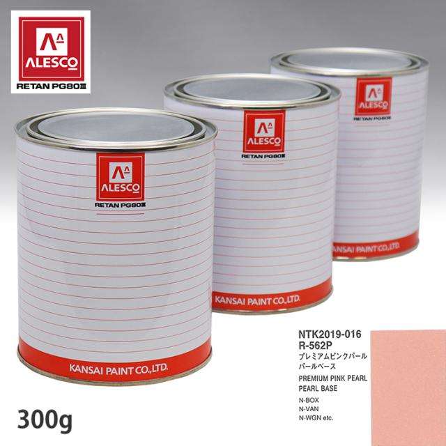 関西ペイント PG80 調色 ホンダ R-562P プレミアムピンクパール 原液カラーベース300g 原液パールベース300g セット（3コート）の通販は 7,563円