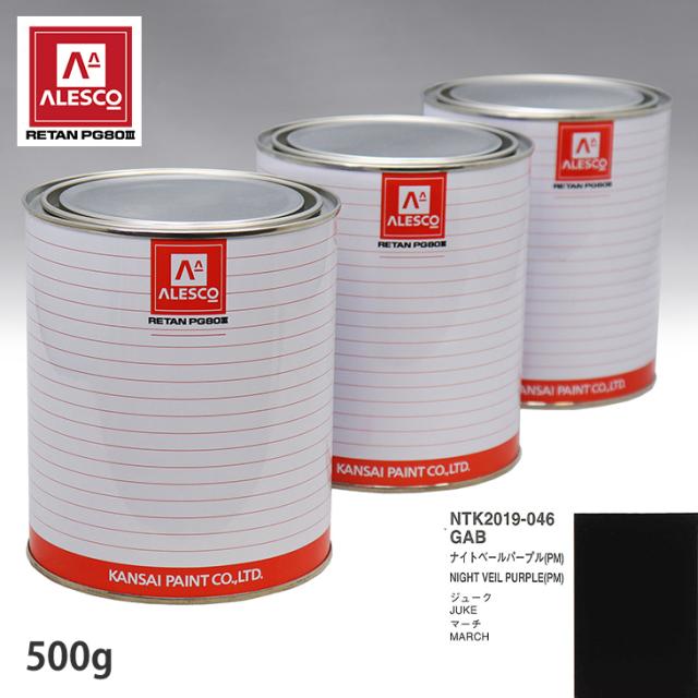 関西ペイント PG80 調色 ニッサン GAB ナイトベールパープル(PM) 500g（原液）