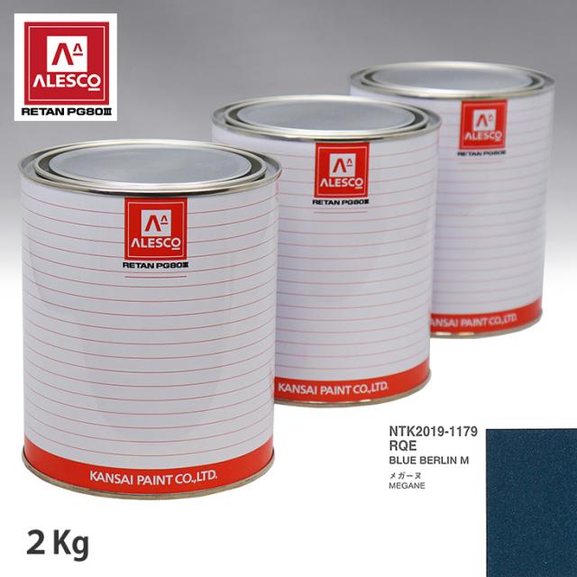 関西ペイント PG80 調色 ルノー RQE BLUE BERLIN M 2kg（原液）の通販は塗料缶・ペンキ