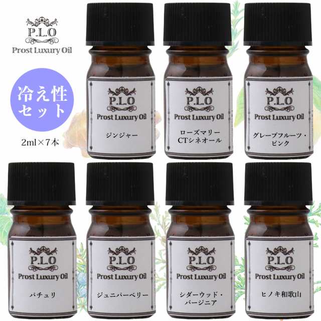 アロマオイル Prost Luxury Oil ピュア エッセンシャルオイル 冷え性セット 7本 各2ml 精油 送料無料の通販はau PAY  マーケット - PROST株式会社 | au PAY マーケット－通販サイト