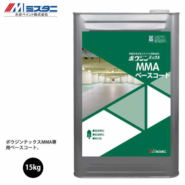 ボウジンテックスMMA ベースコート 15kg【メーカー直送便/代引不可】水谷ペイント 床用 塗料