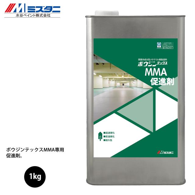 ボウジンテックスMMA 促進剤 1kg【メーカー直送便/代引不可】水谷ペイント 床用 塗料