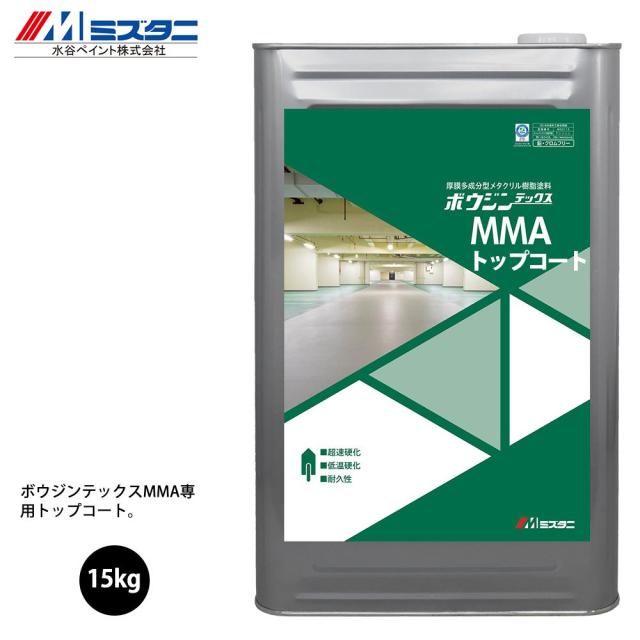 ボウジンテックスMMA トップコート 15kg【メーカー直送便/代引不可】水谷ペイント 床用 塗料 43,459円