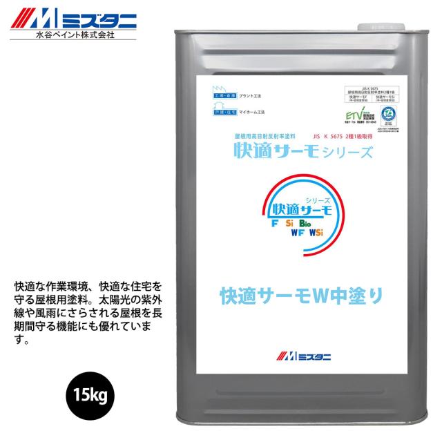 快適サーモW中塗り クリーム 15kg【メーカー直送便/代引不可】水谷ペイント 屋根用 塗料