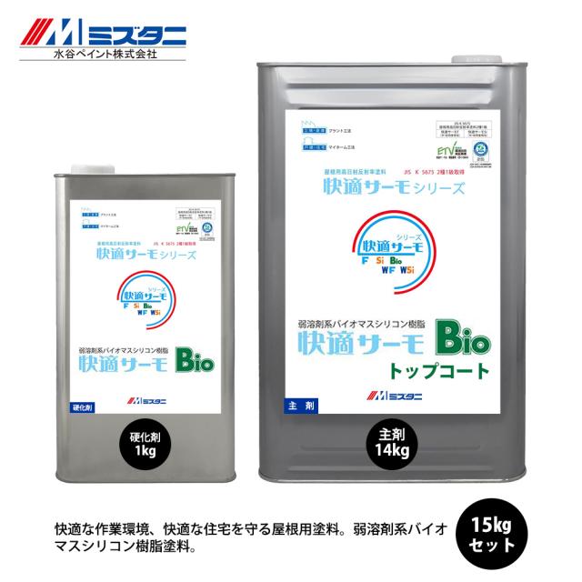 快適サーモBio トップコート 16kgセット【メーカー直送便/代引不可】水谷ペイント 屋根用 塗料