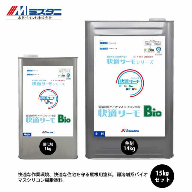 快適サーモBio 15kgセット ニューサーモブラック【メーカー直送便/代引不可】水谷ペイント 屋根用 塗料