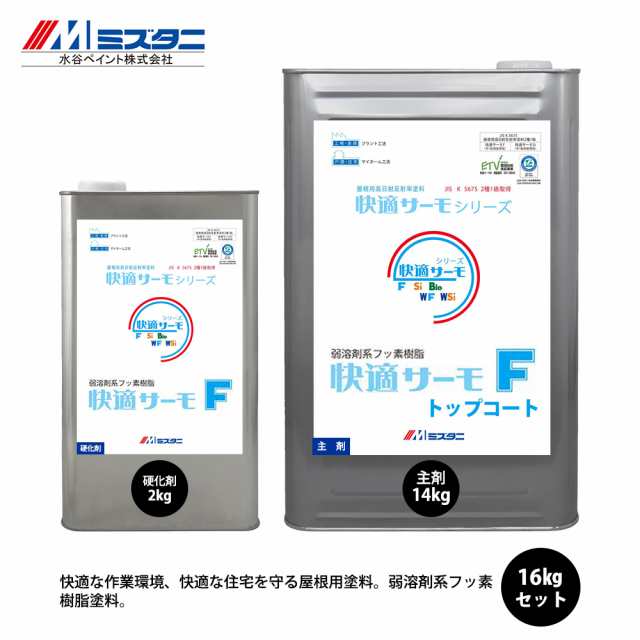 快適サーモF トップコート 16kgセット【メーカー直送便/代引不可】水谷ペイント 屋根用 塗料