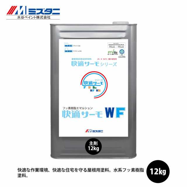 快適サーモWF 12kg【メーカー直送便/代引不可】水谷ペイント 屋根用 塗料