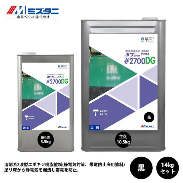 ボウジンテックス#2700D 黒 14kgセット【メーカー直送便/代引不可】水谷ペイント 床用 塗料