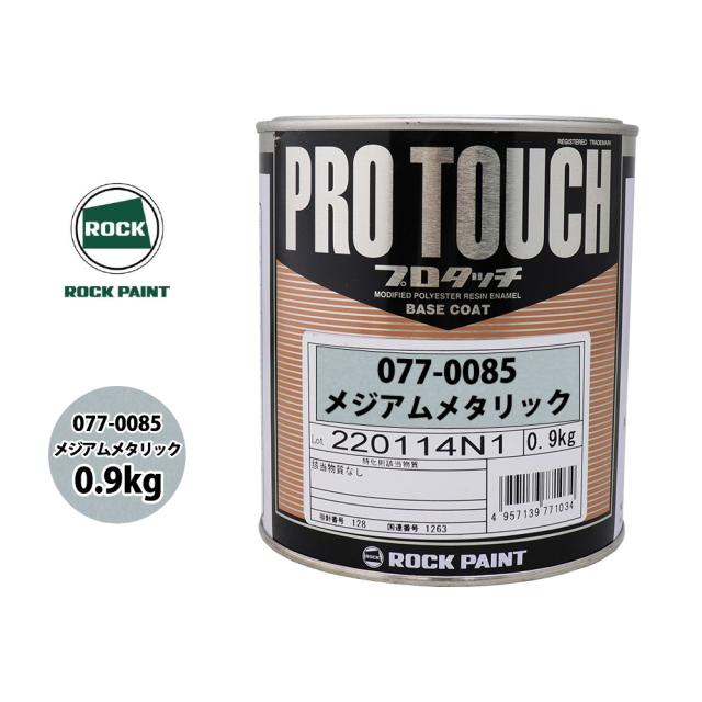 ロック プロタッチ 077-0085 メジアムメタリック 原色 0.9kg/ ロックペイント 塗料の通販は