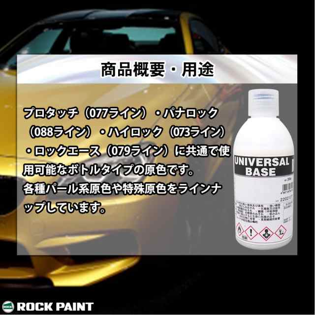 ロック ユニバーサル ベース 051-4304 パールベースB 原色 300ml/ロックペイント 塗料の通販はau PAY マーケット  PROST株式会社 au PAY マーケット－通販サイト