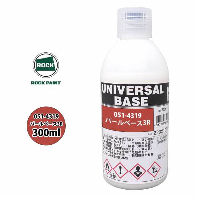 ロック ユニバーサル ベース 051-4319 パールベース3R 原色 300ml/ロックペイント 塗料の通販はau PAY マーケット -  PROST株式会社 | au PAY マーケット－通販サイト