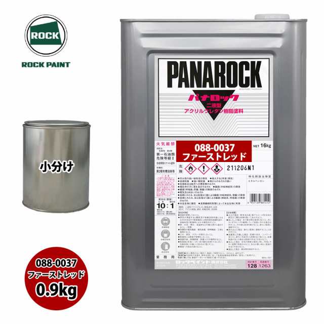ロック パナロック 088-0037 ファーストレッド 原色 0.9kg/小分け ロックペイント 塗料の通販は