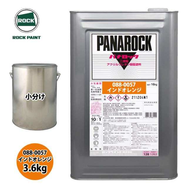 送料無料!ロック パナロック 088-0057 インドオレンジ 原色 3.6kg/小分け ロックペイント 塗料の通販は