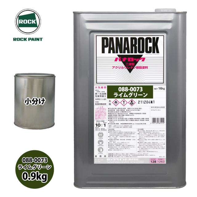 ロック パナロック 088-0073 ライムグリーン 原色 0.9kg/小分け ロックペイント 塗料の通販は