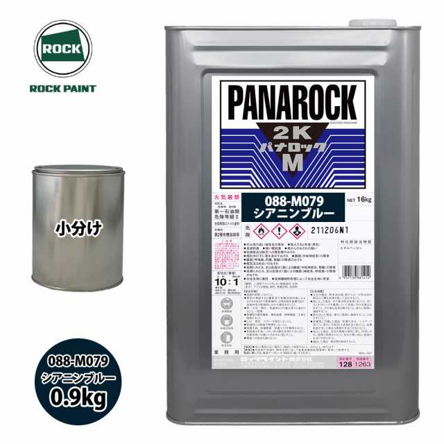ロック パナロックマルス2K 088-M079 シアニンブルー 原色 0.9kg/小分け ロックペイント 塗料の通販は