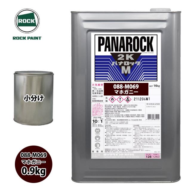 ロック パナロックマルス2K 088-M069 マホガニー 原色 0.9kg/小分け ロックペイント 塗料