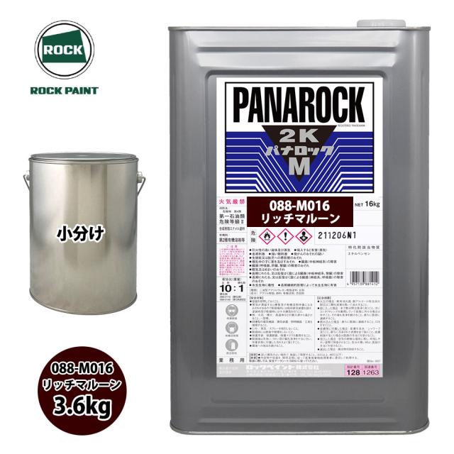 ロック パナロックマルス2K 088-M016 リッチマルーン 原色 3.6kg/小分け ロックペイント 塗料の通販は