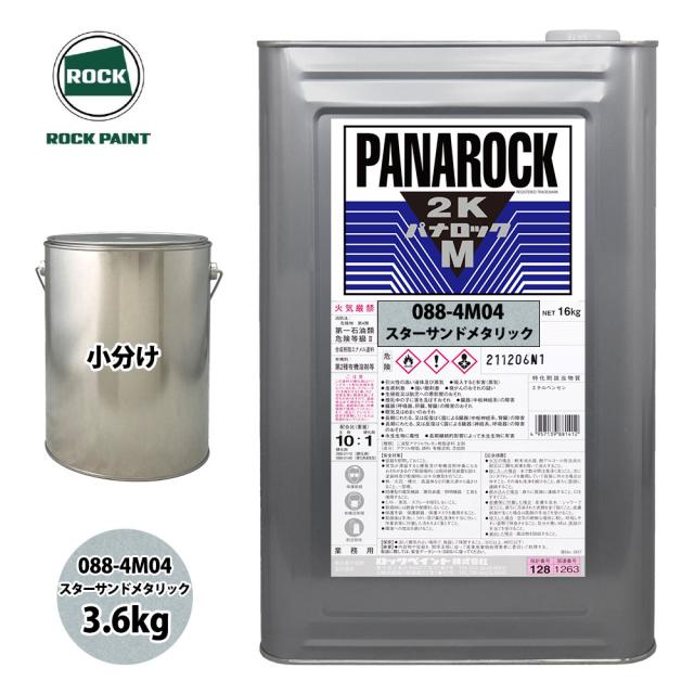 送料無料！ロック パナロックマルス2K 088-4M04 スターサンドメタリック 原色 3.6kg/小分け ロックペイント 塗料の通販は
