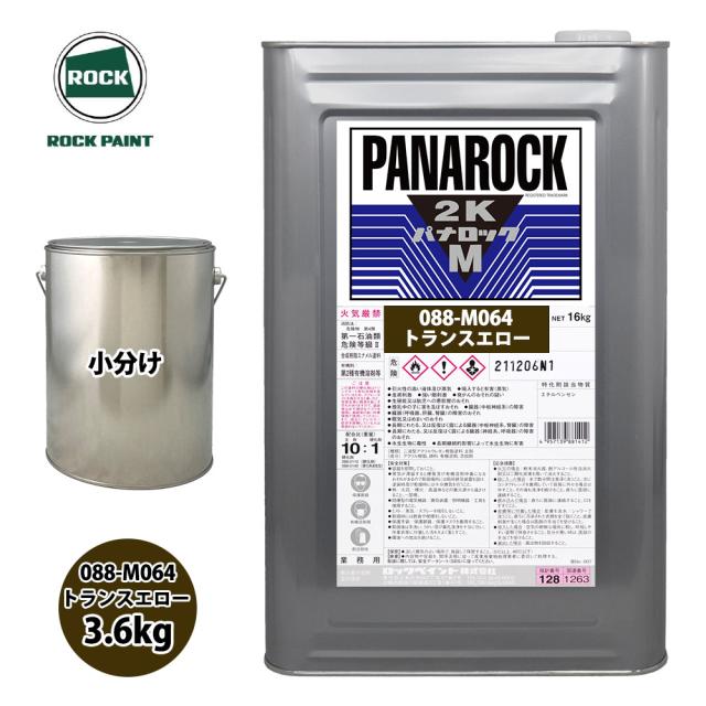 送料無料！ロック パナロックマルス2K 088-M064 トランスエロー 原色 3.6kg/小分け ロックペイント 塗料の通販は