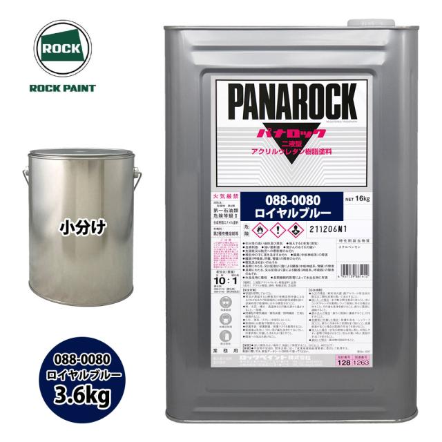 ロック パナロック 088-0080 ロイヤルブルー 原色 3.6kg/小分け ロックペイント 塗料の通販は 13,320円