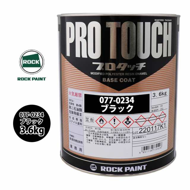 正規逆輸入品 ロック プロタッチ 077-0234 ブラック 原色 3.6kg ロックペイント 塗料