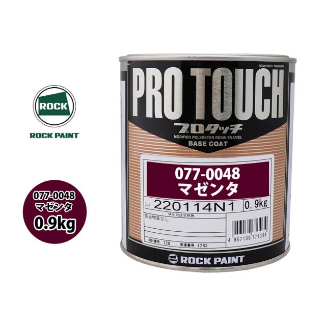 ロック プロタッチ 077-0048 マゼンタ 原色 0.9kg/ロックペイント 塗料