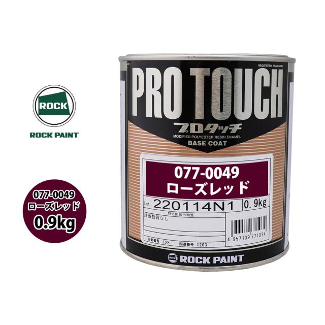 ロック プロタッチ 077-0049 ローズレッド 原色 0.9kg/ロックペイント 塗料