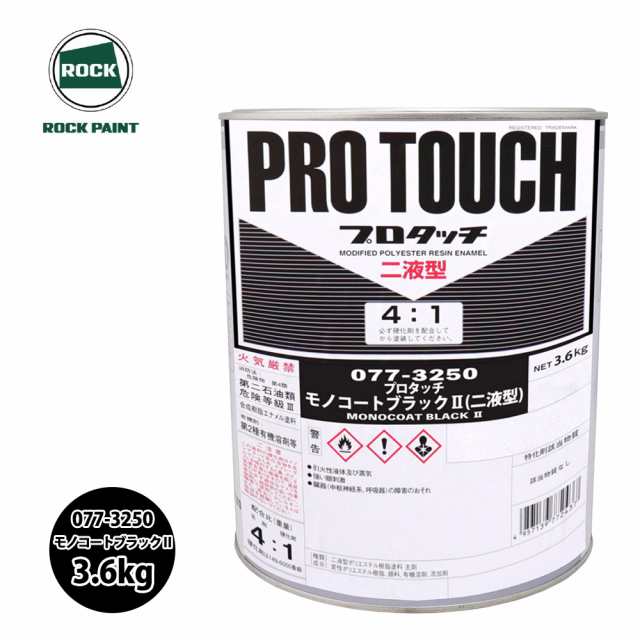 ロック プロタッチ 077-3250 モノコートブラック2 原色 3.6kg/ロックペイント 塗料の通販はau PAY マーケット -  PROST株式会社 | au PAY マーケット－通販サイト