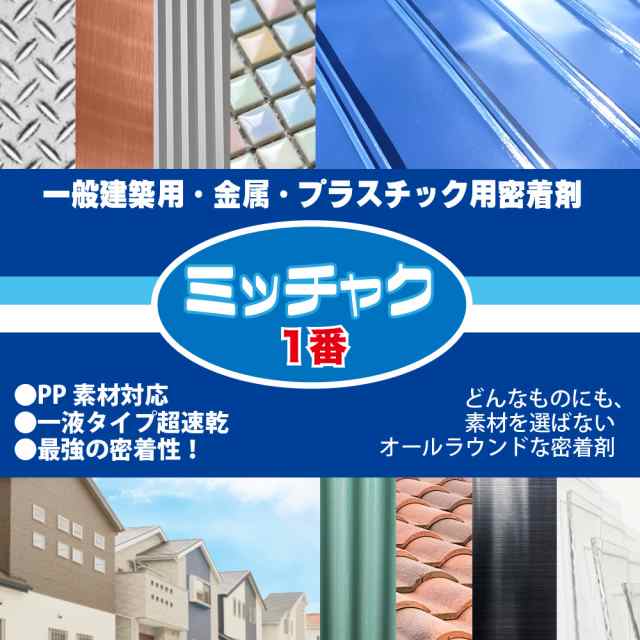 ミッチャク 1番 500ml/塗料 建築用 金属 プラスチック 密着剤 塗料密着剤 プライマー ウレタン塗料の通販はau PAY マーケット  PROST株式会社 au PAY マーケット－通販サイト