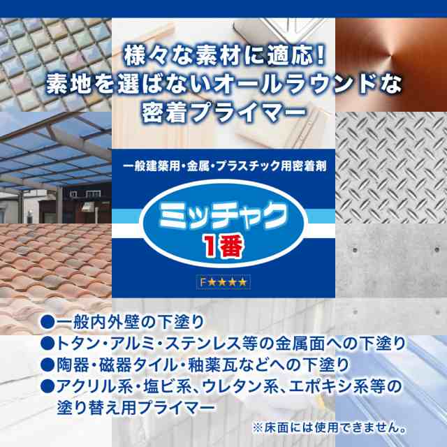 ミッチャク 1番 3.7L/塗料 建築用 金属 プラスチック 密着剤 塗料密着剤 プライマー ウレタン塗料の通販はau PAY マーケット -  PROST株式会社
