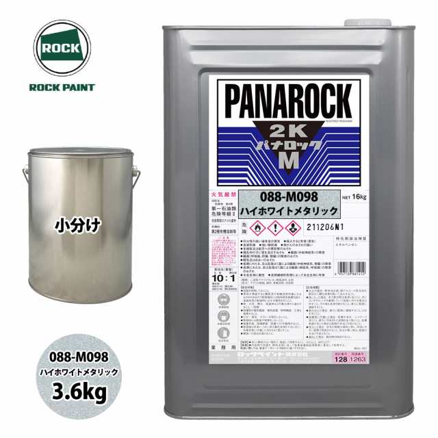 送料無料！ロック パナロックマルス2K 088-M098 ハイホワイトメタリック 原色 3.6kg/小分け ロックペイント 塗料｜au PAY  マーケット