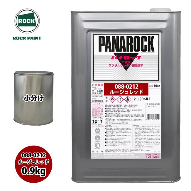 ロック パナロック 088-0212 ルージュレッド 原色 0.9kg/小分け ロックペイント 塗料の通販は