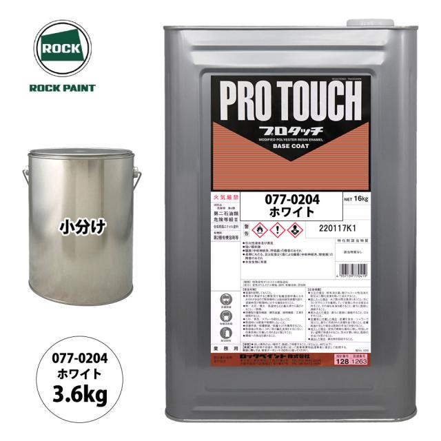 ロック プロタッチ 077-0204 ホワイト 原色 3.6kg/小分け ロックペイント 塗料の通販は 7,368円