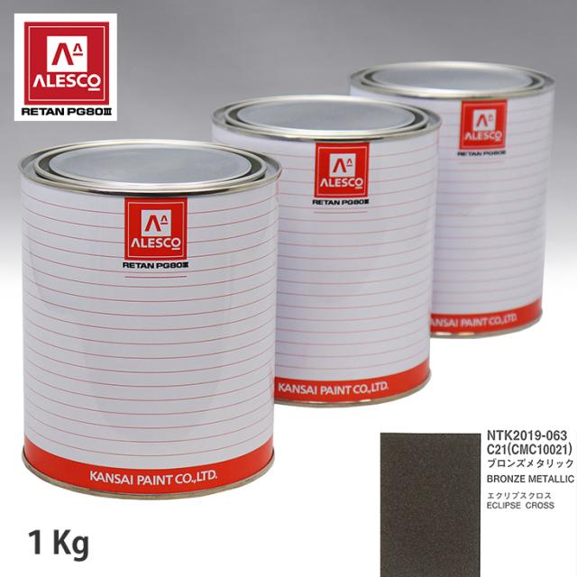 関西ペイント PG80 調色 ミツビシ C21/CMC10021 ブロンズメタリック 1kg（原液）の通販は 13,939円