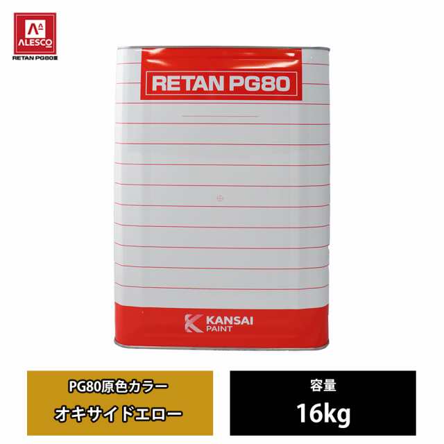 関西ペイント PG80 原色 361 オキサイドエロー 16kg/2液 ウレタン 塗料/2液 ウレタン 塗料の通販は