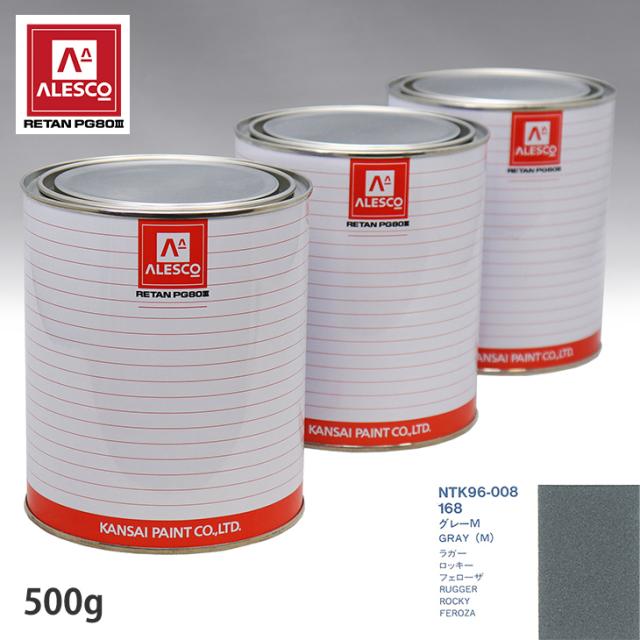 関西ペイント PG80 調色 ダイハツ 168 グレーM 500g（原液）