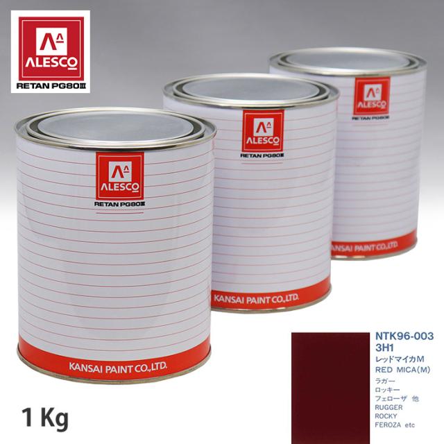 関西ペイント PG80 調色 ダイハツ 3H1 レッドマイカM 1kg（原液）の通販は