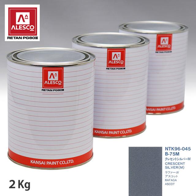 関西ペイント PG80 調色 ホンダ B-75M クレセントシルバーM 2kg（原液）の通販は