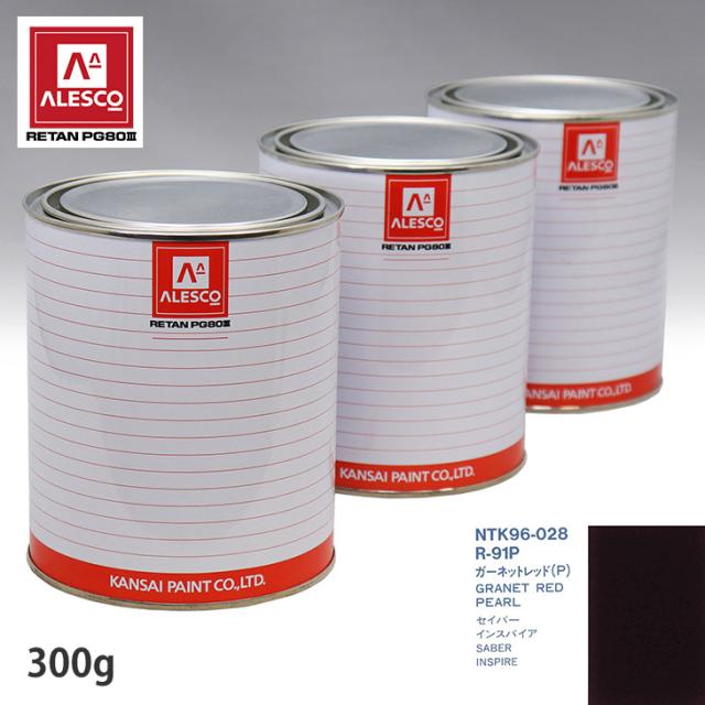 関西ペイント PG80 調色 ホンダ R-91P ガーネットレッド(P) 300g（原液）の通販は