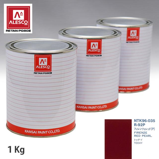 関西ペイント PG80 調色 ホンダ R-92P フィレンツェレッド(P) 1kg（原液）の通販は