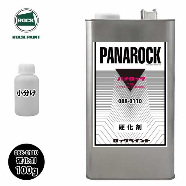 ロック パナロック 088-0110 パナロック 硬化剤 100g/小分け ロックペイント 塗料の通販はau PAY マーケット - PROST株式会社