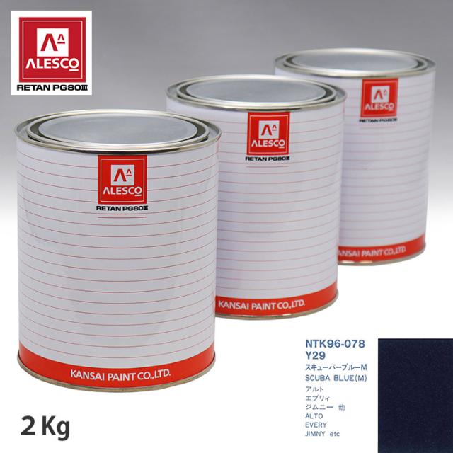関西ペイント PG80 調色 スズキ Y29 スキューバーブルーM 2kg（原液）の通販は 14,527円