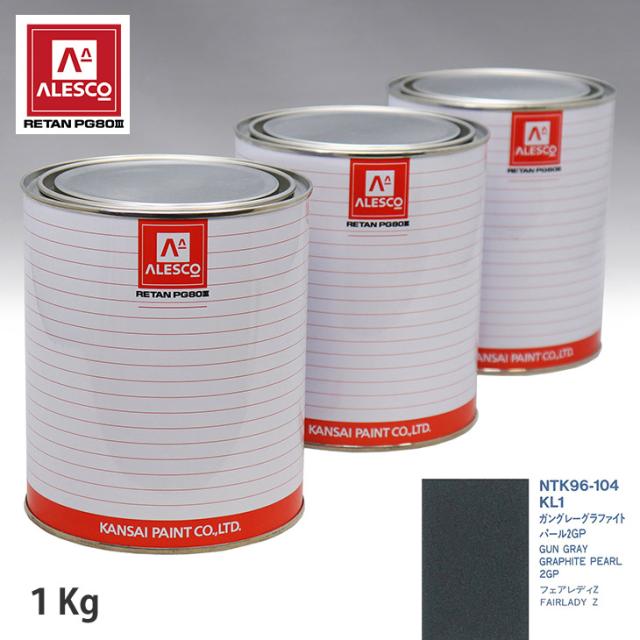 関西ペイント PG80 調色 ニッサン KL1 ガングレーグラファイトパール2GP 1kg（原液）の通販は 17,463円