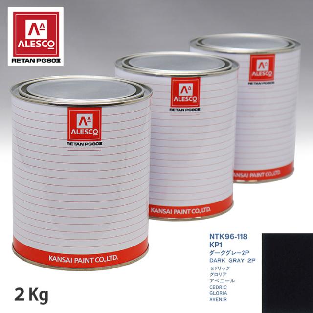 関西ペイント PG80 調色 ニッサン KP1 ダークグレー2P 2kg（原液） 21,381円