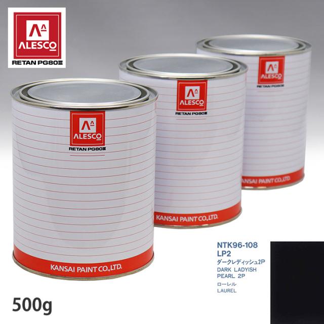 関西ペイント PG80 調色 ニッサン LP2 ダークレディッシュ2P 500g（原液）